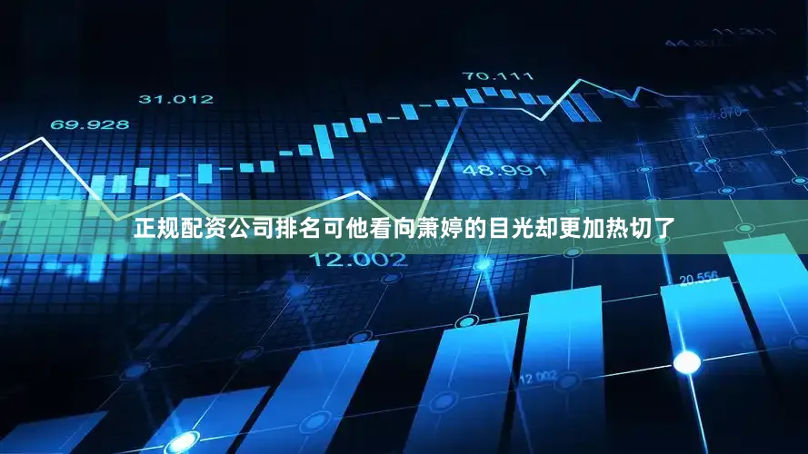 正规配资公司排名可他看向萧婷的目光却更加热切了