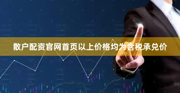 散户配资官网首页以上价格均为含税承兑价