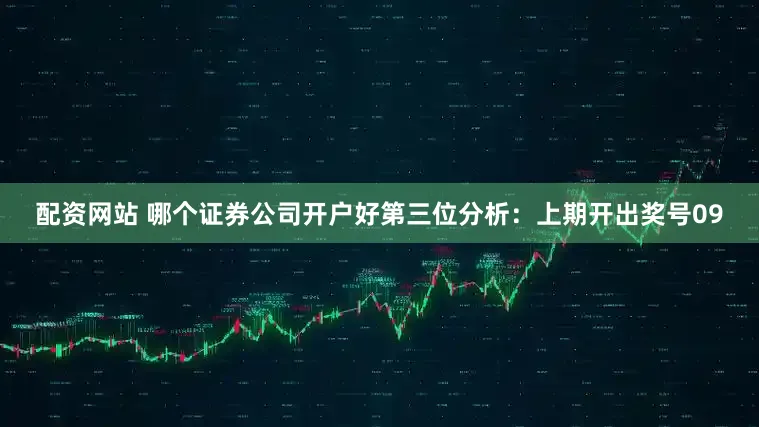 配资网站 哪个证券公司开户好　　第三位分析：上期开出奖号09