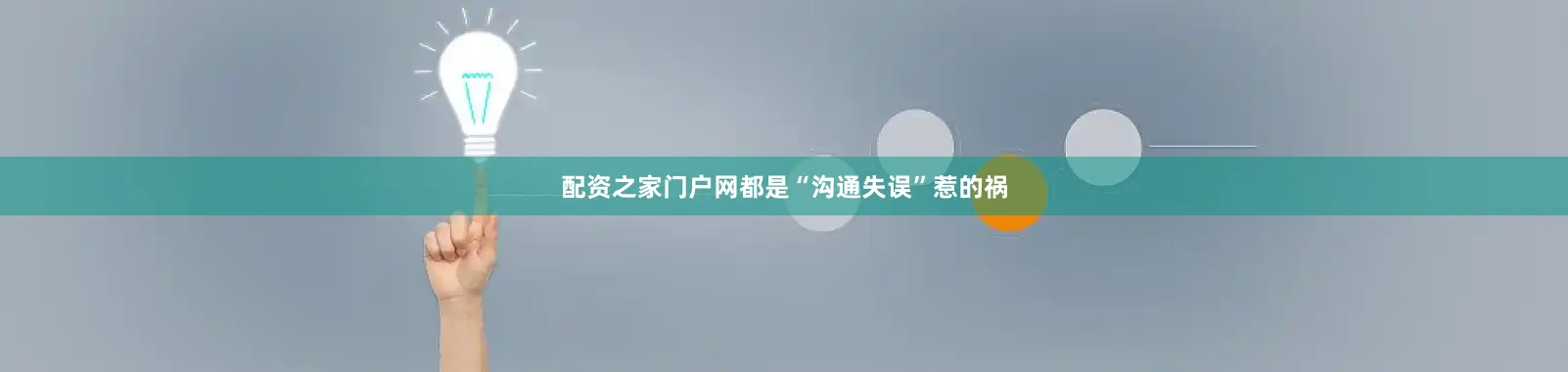 配资之家门户网都是“沟通失误”惹的祸