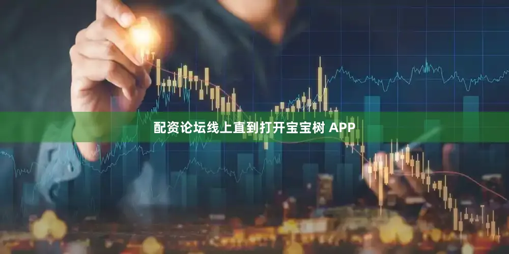 配资论坛线上直到打开宝宝树 APP