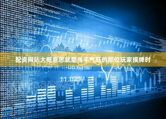 配资网站大概意思就是当手气旺的那位玩家摸牌时