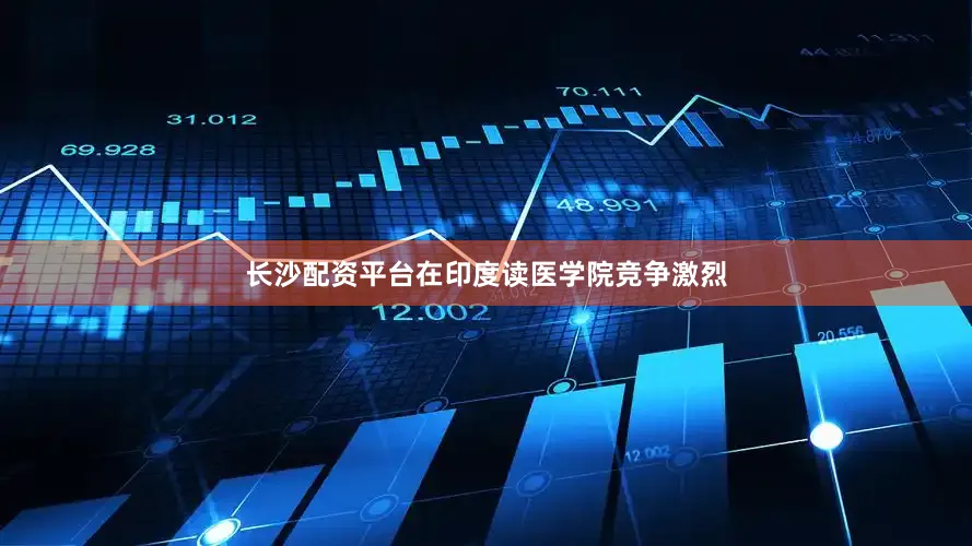 长沙配资平台在印度读医学院竞争激烈