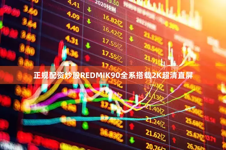 正规配资炒股REDMIK90全系搭载2K超清直屏