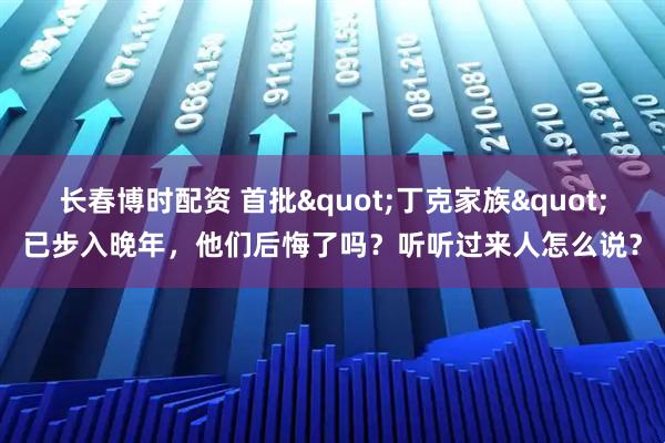 长春博时配资 首批"丁克家族"已步入晚年，他们后悔了吗？听听过来人怎么说？