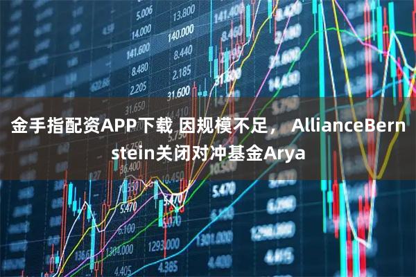 金手指配资APP下载 因规模不足， AllianceBernstein关闭对冲基金Arya