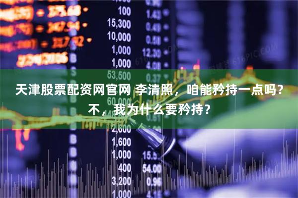 天津股票配资网官网 李清照，咱能矜持一点吗？不，我为什么要矜持？